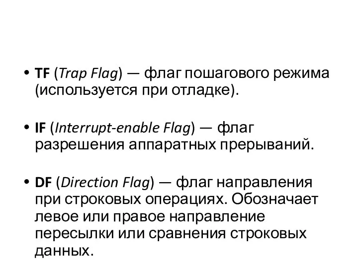 TF (Trap Flag) — флаг пошагового режима (используется при отладке). IF