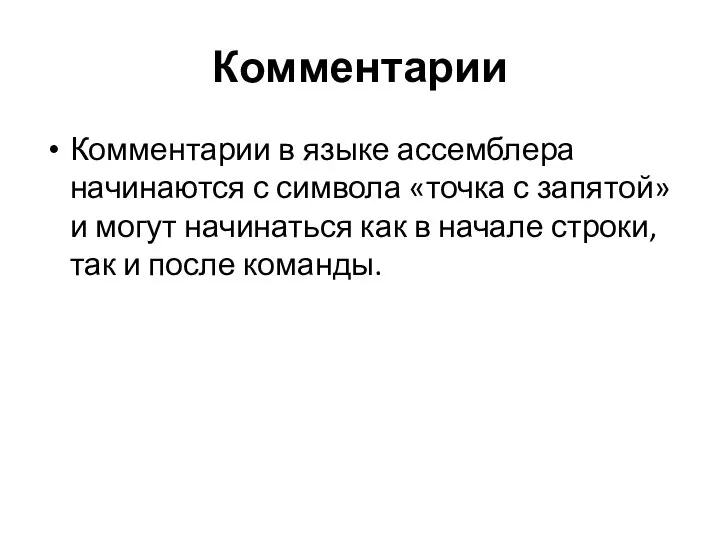 Комментарии Комментарии в языке ассемблера начинаются с символа «точка с запятой»