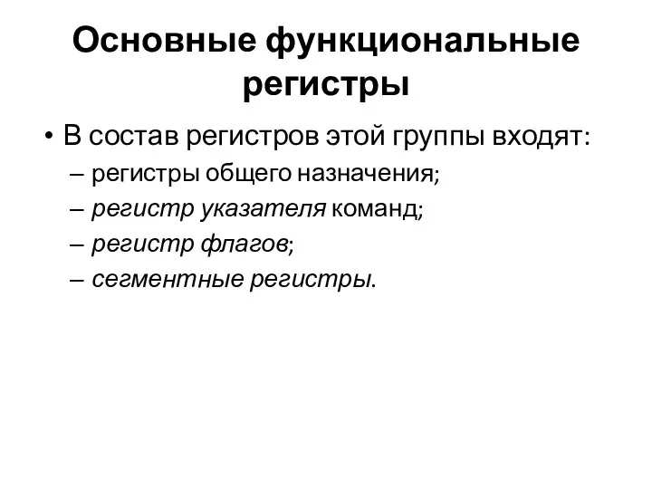 Основные функциональные регистры В состав регистров этой группы входят: регистры общего