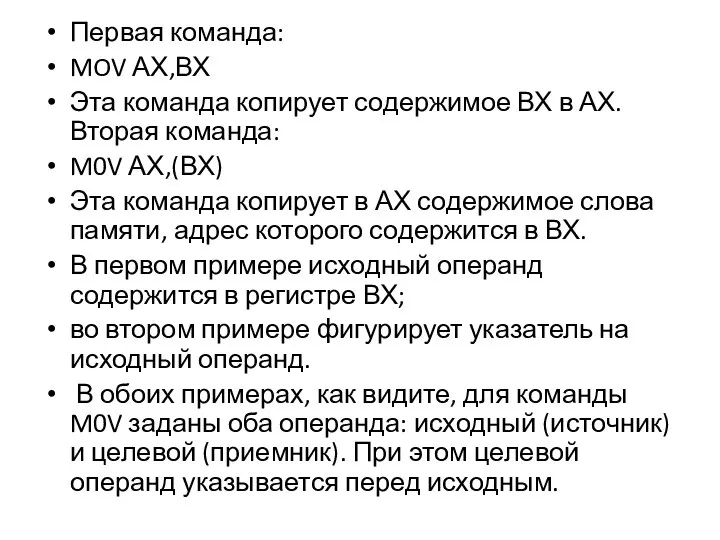 Первая команда: MOV АХ,ВХ Эта команда копирует содержимое ВХ в АХ.