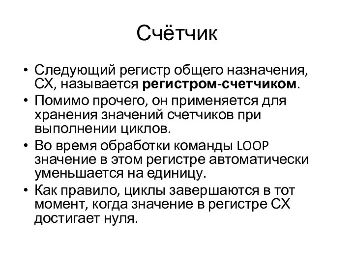 Счётчик Следующий регистр общего назначения, СХ, называется регистром-счетчиком. Помимо прочего, он