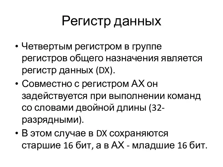 Регистр данных Четвертым регистром в группе регистров общего назначения является регистр