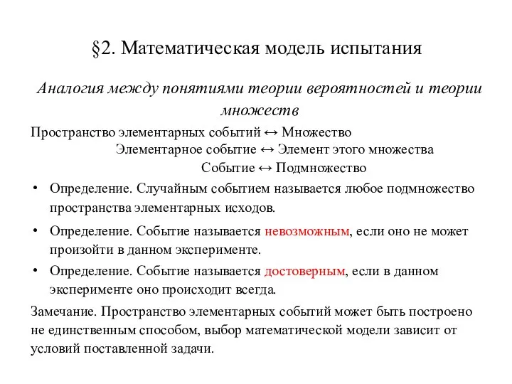 §2. Математическая модель испытания Аналогия между понятиями теории вероятностей и теории