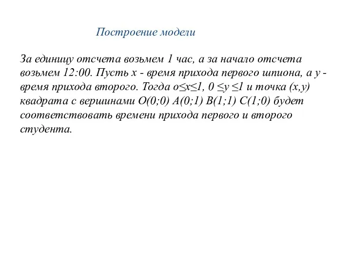 Построение модели За единицу отсчета возьмем 1 час, а за начало