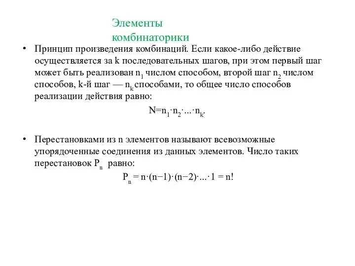 Элементы комбинаторики Принцип произведения комбинаций. Если какое-либо действие осуществляется за k