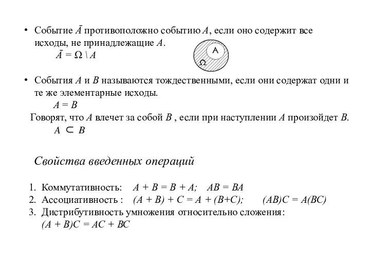 Событие Ā противоположно событию А, если оно содержит все исходы, не