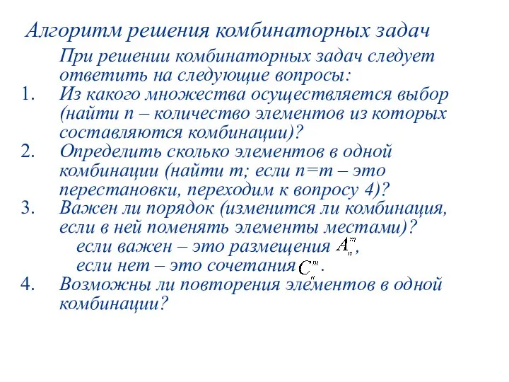 Алгоритм решения комбинаторных задач При решении комбинаторных задач следует ответить на