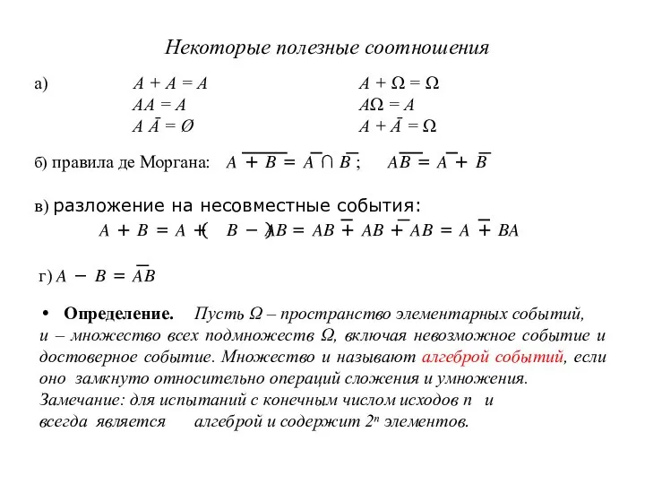 Некоторые полезные соотношения а) А + А = А АА =