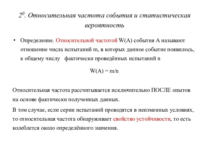 20. Относительная частота события и статистическая вероятность Определение. Относительной частотой W(A)