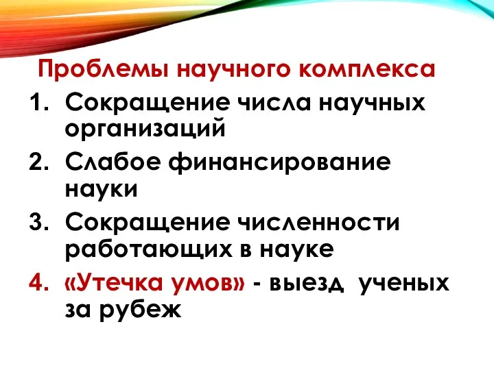 Проблемы научного комплекса Сокращение числа научных организаций Слабое финансирование науки Сокращение