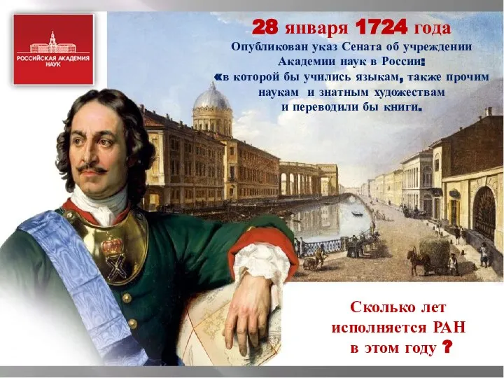 28 января 1724 года Опубликован указ Сената об учреждении Академии наук