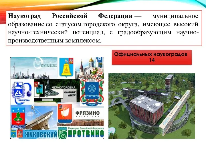 Наукоград Российской Федерации — муниципальное образование со статусом городского округа, имеющее