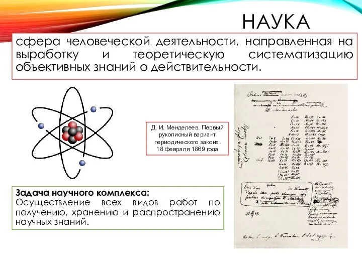 НАУКА сфера человеческой деятельности, направленная на выработку и теоретическую систематизацию объективных