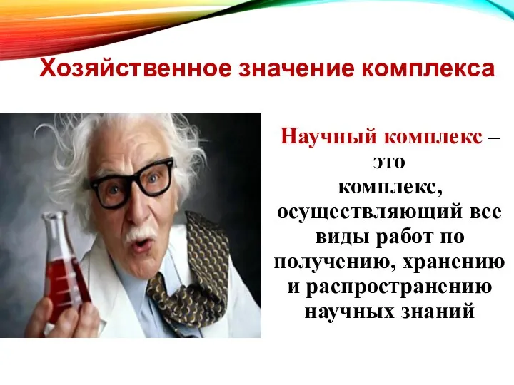 Научный комплекс – это комплекс, осуществляющий все виды работ по получению,