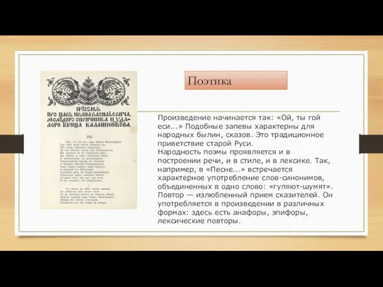 Произведение начинается так: «Ой, ты гой еси...» Подобные запевы характерны для