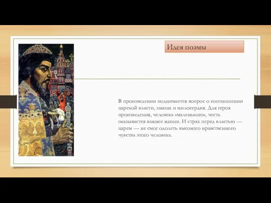 В произведении поднимается вопрос о соотношении царской власти, закона и милосердия.