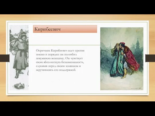 Опричник Кирибеевич идет против закона и порядка: он полюбил замужнюю женщину.