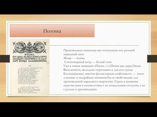 Поэтика Произведение написано как стилизация под русский народный эпос. Жанр —