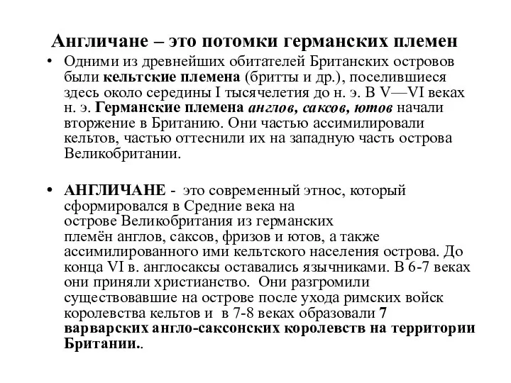 Англичане – это потомки германских племен Одними из древнейших обитателей Британских