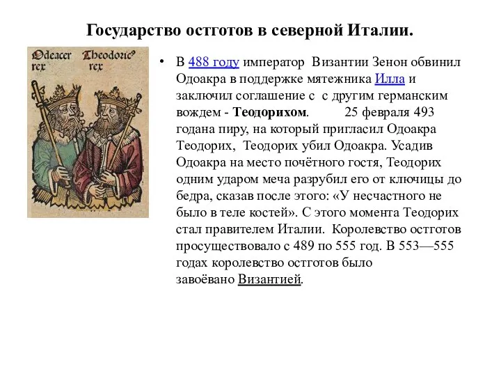 Государство остготов в северной Италии. В 488 году император Византии Зенон