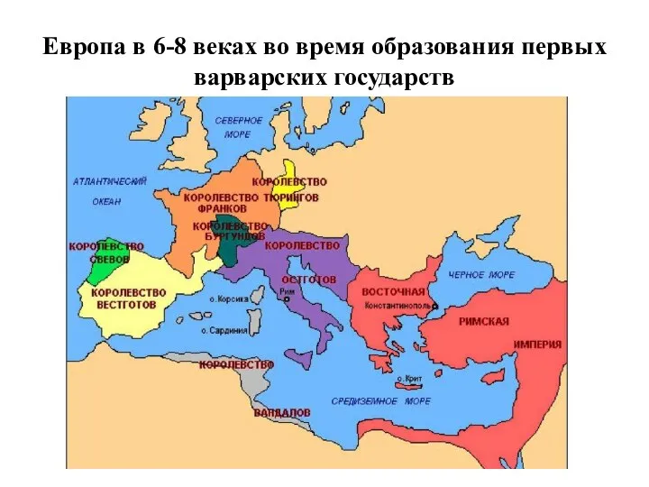 Европа в 6-8 веках во время образования первых варварских государств