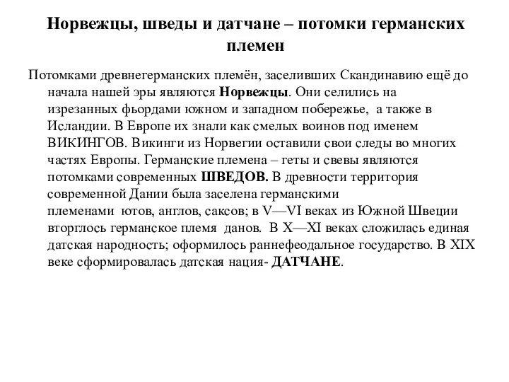 Норвежцы, шведы и датчане – потомки германских племен Потомками древнегерманских племён,