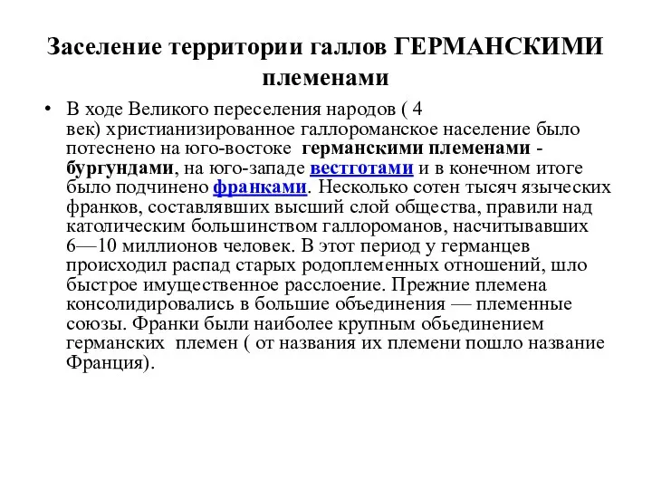 Заселение территории галлов ГЕРМАНСКИМИ племенами В ходе Великого переселения народов (