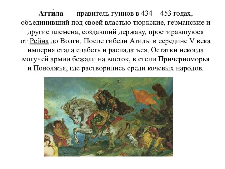 Атти́ла — правитель гуннов в 434—453 годах, объединивший под своей властью