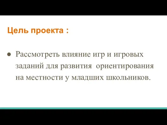 Цель проекта : Рассмотреть влияние игр и игровых заданий для развития