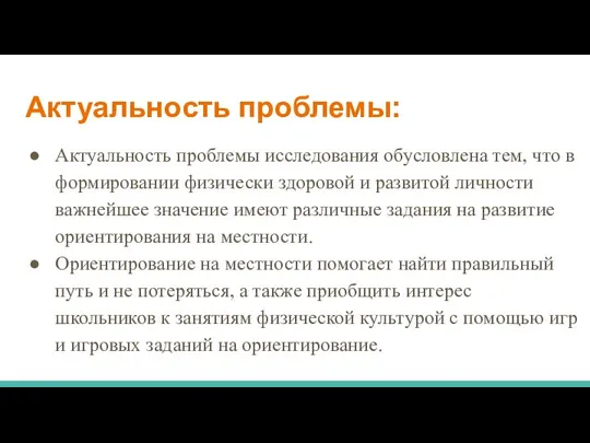 Актуальность проблемы: Актуальность проблемы исследования обусловлена тем, что в формировании физически