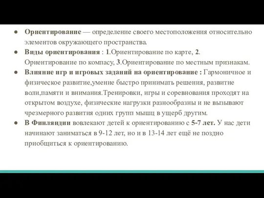 Ориентирование — определение своего местоположения относительно элементов окружающего пространства. Виды ориентирования