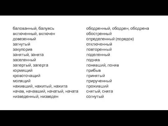 балованный, балуясь включенный, включен довезенный загнутый закупорив занятый, занята заселенный запертый,