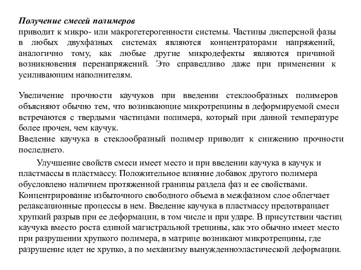 Получение смесей полимеров приводит к микро- или макрогетерогенности системы. Частицы дисперсной