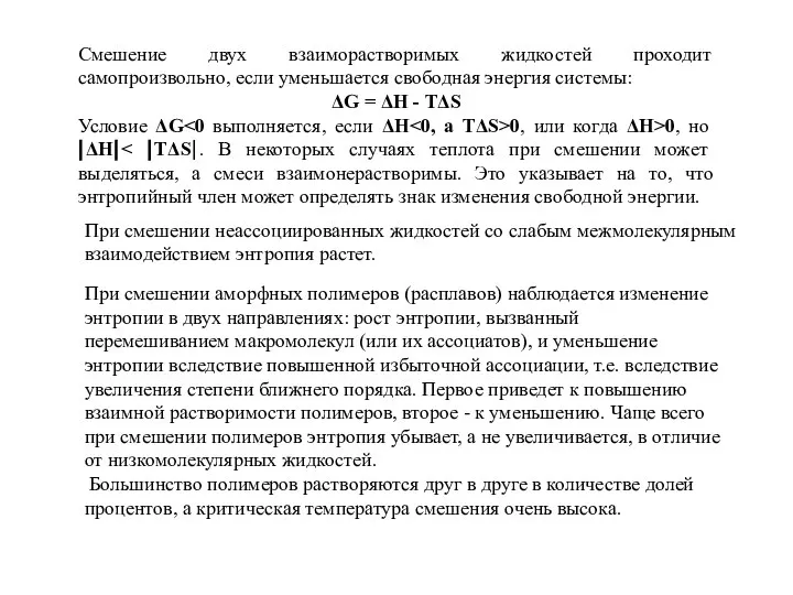 Смешение двух взаиморастворимых жидкостей проходит самопроизвольно, если уменьшается свободная энергия системы: