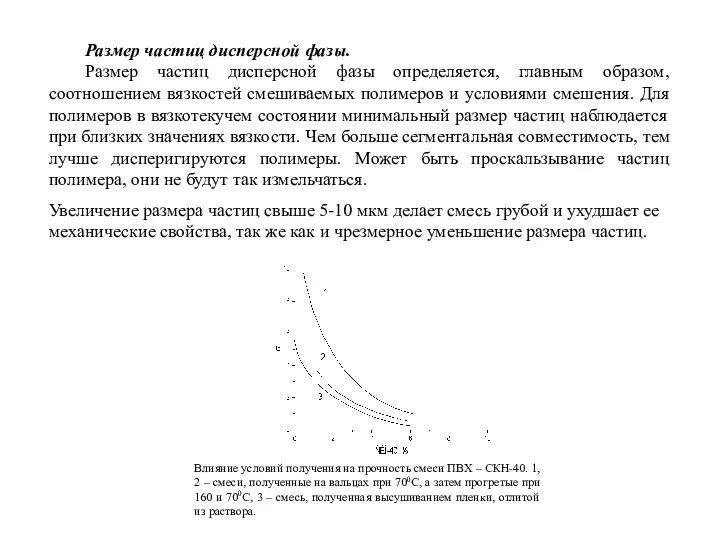 Размер частиц дисперсной фазы. Размер частиц дисперсной фазы определяется, главным образом,