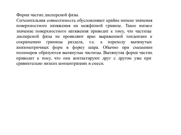 Форма частиц дисперсной фазы. Сегментальная совместимость обусловливает крайне низкие значения поверхностного