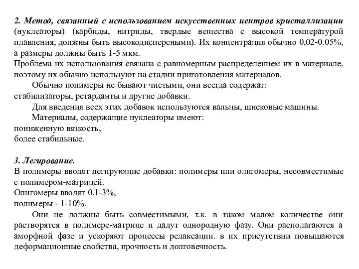 2. Метод, связанный с использованием искусственных центров кристаллизации (нуклеаторы) (карбиды, нитриды,