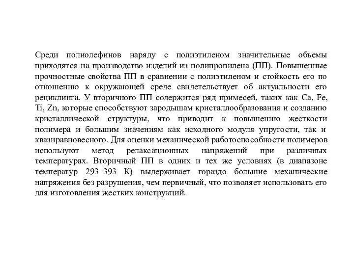 Среди полиолефинов наряду с полиэтиленом значительные объемы приходятся на производство изделий