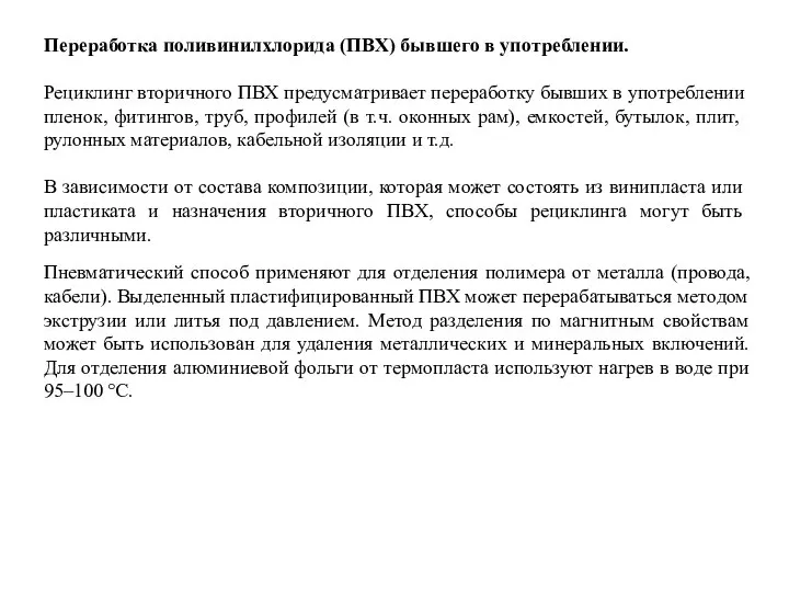 Переработка поливинилхлорида (ПВХ) бывшего в употреблении. Рециклинг вторичного ПВХ предусматривает переработку