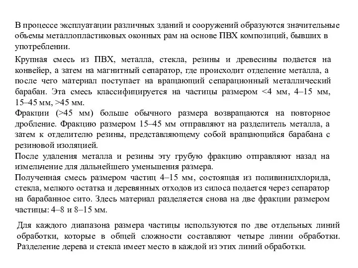 В процессе эксплуатации различных зданий и сооружений образуются значительные объемы металлопластиковых