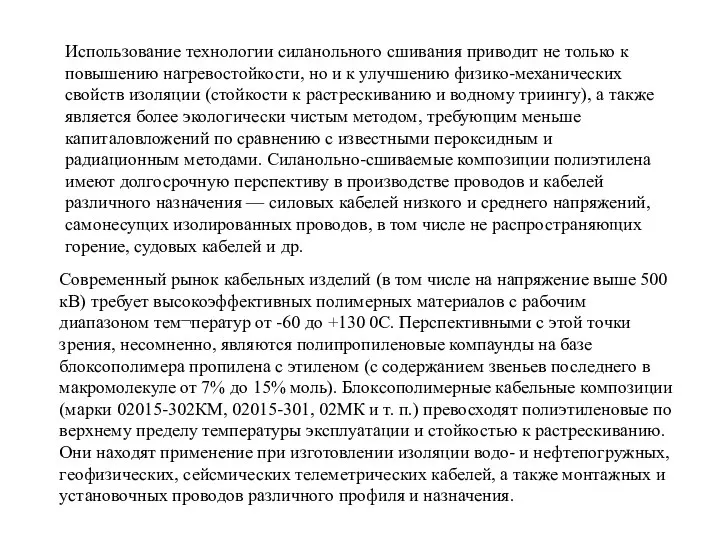 Использование технологии силанольного сшивания приводит не только к повышению нагревостойкости, но