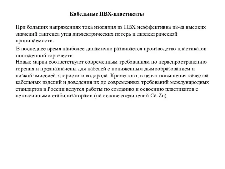 Кабельные ПВХ-пластикаты При больших напряжениях тока изоляция из ПВХ неэффективна из-за