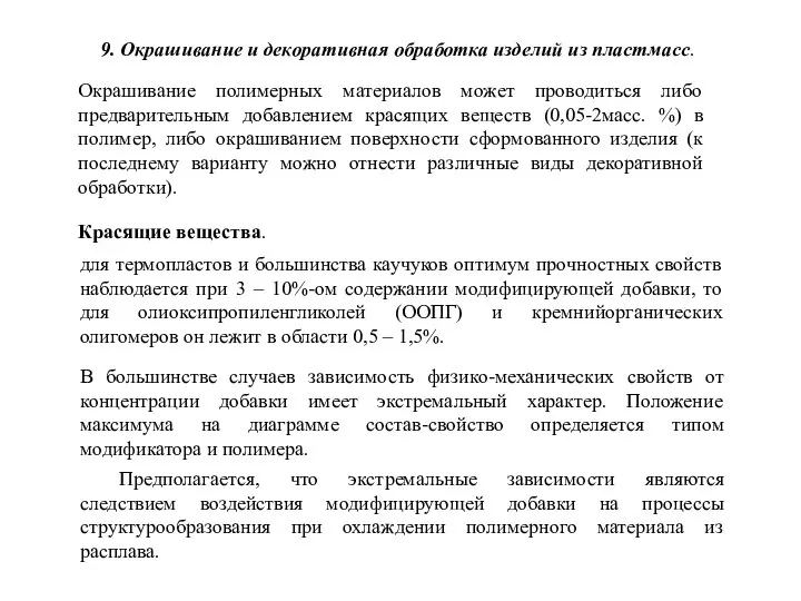 9. Окрашивание и декоративная обработка изделий из пластмасс. Окрашивание полимерных материалов