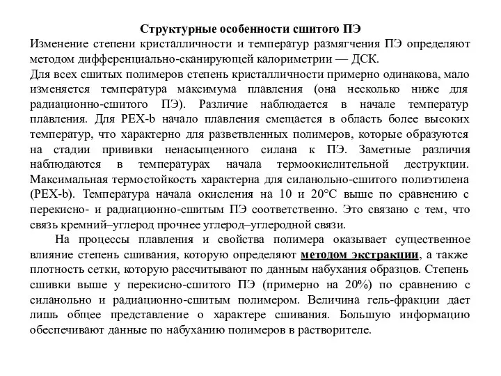 Cтруктурные особенности сшитого ПЭ Изменение степени кристалличности и температур размягчения ПЭ