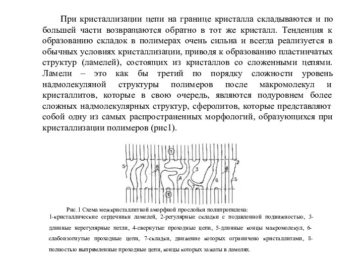 При кристаллизации цепи на границе кристалла складываются и по большей части