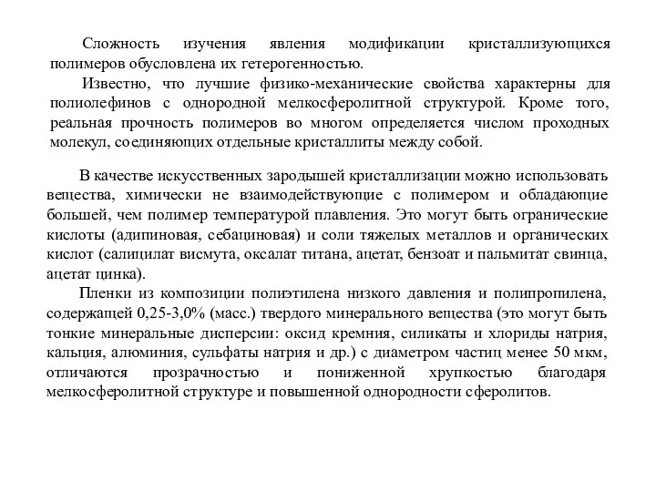 Сложность изучения явления модификации кристаллизующихся полимеров обусловлена их гетерогенностью. Известно, что