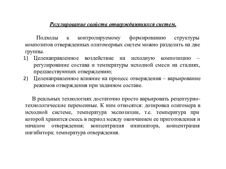 Регулирование свойств отверждающихся систем. Подходы к контролируемому формированию структуры композитов отвержденных