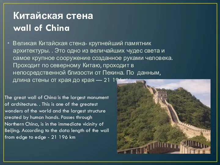 Китайская стена wall of China Великая Китайская стена- крупнейший памятник архитектуры.