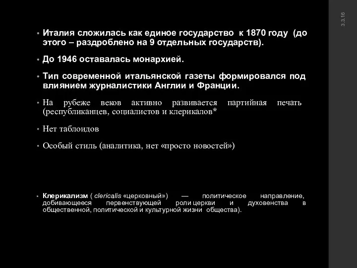 Италия сложилась как единое государство к 1870 году (до этого –