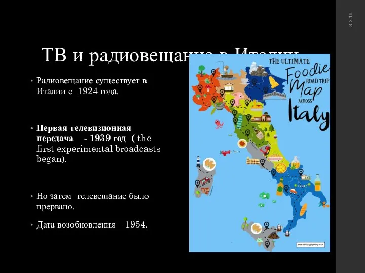 ТВ и радиовещание в Италии Радиовещание существует в Италии с 1924